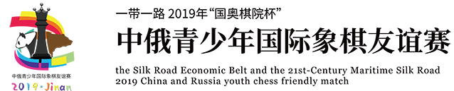一带一路2019年“国奥棋院杯”中俄青少年国际象棋友谊赛
